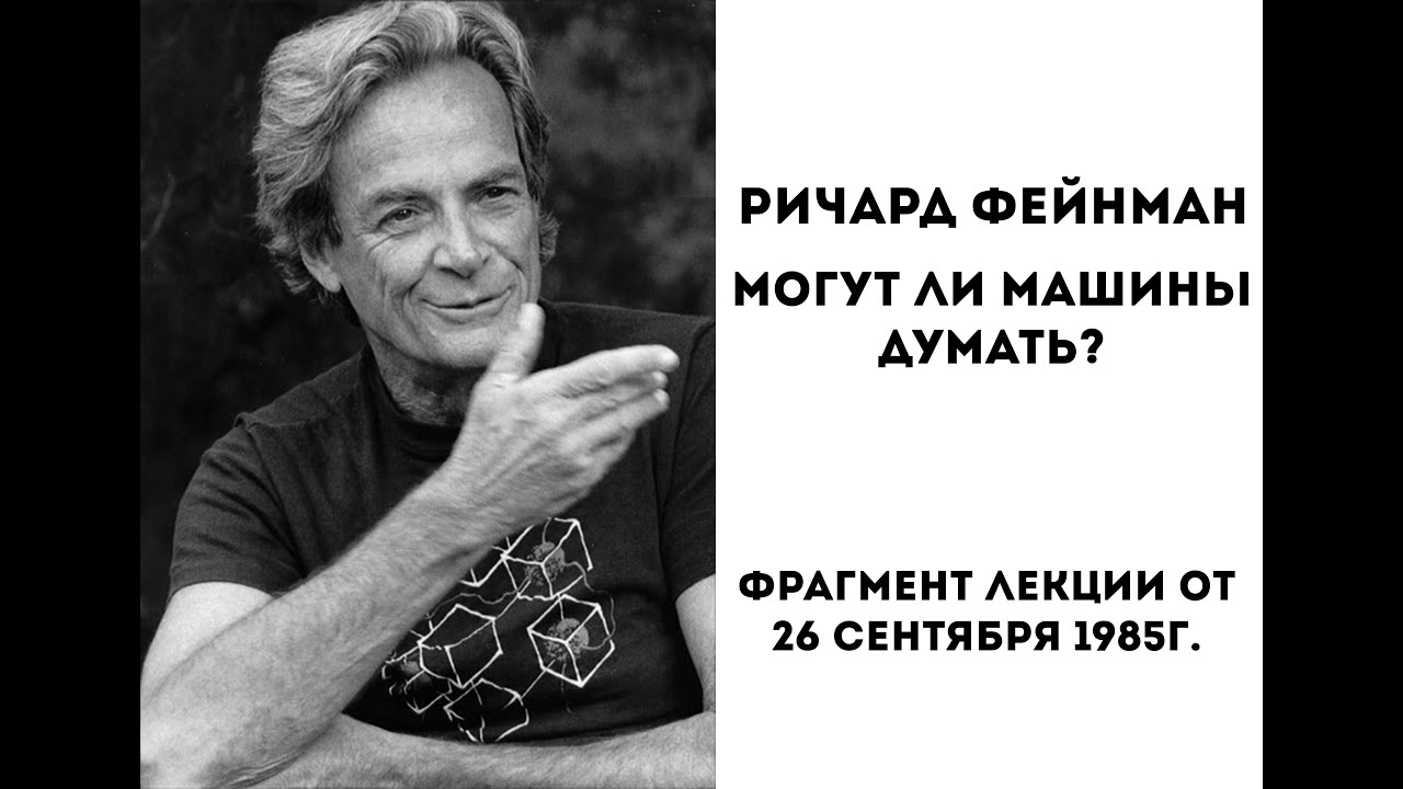 Ричард Фейнман: могут ли машины думать? - YouTube