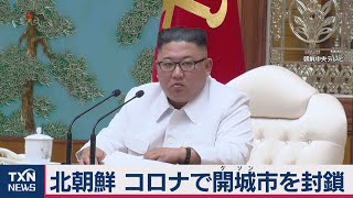 北朝鮮コロナで開城市を封鎖（2020年7月26日）