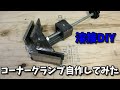 【溶接 DIY】コーナークランプ（自作）Home Made Corner Clamp