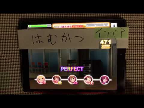 【デレステ】美に入り彩を穿つ(新MASTER+) ALL PERFECT
