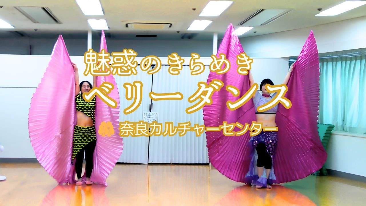 魅惑のきらめき ベリーダンス Kazumi 先生 #奈良カルチャーセンター