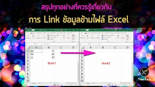 สรุปทุกอย่างที่ควรรู้เกี่ยวกับการ Link ข้อมูลข้ามไฟล์ Excel