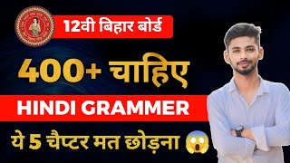 12th Hindi Grammar Bihar Board | hindi grammar bihar board class 12| class 12 hindi grammar bseb