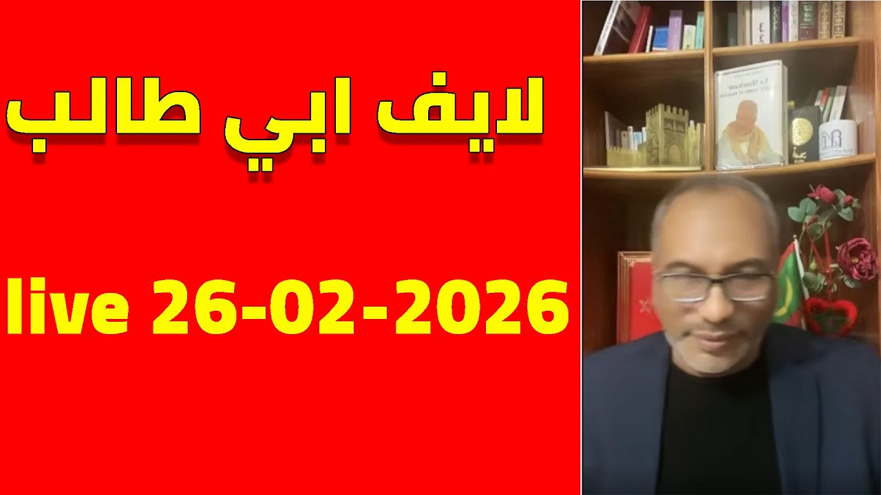 لايف ابي طالب الموريتاني..live 27/02/2026