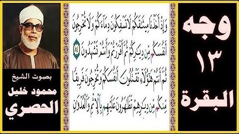 تلاوة الصفحة ١٣ - سورة البقرة - بصوت الحصري - وإذ أخذنا ميثاقكم لا تسفكون دماءكم ولا تخرجون أنفسكم