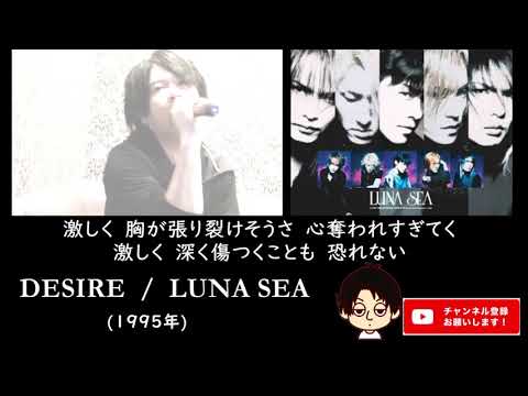 【１人カラオケ】#02　DESIRE【LUNA SEA】