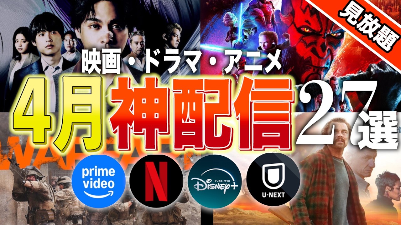 【アマプラ/Netflix/Disney+】4月見放題の神映画・ドラマ・アニメ27選【おすすめ配信】