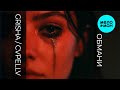 Grisha, CVPELLV - Обмани (Single 2025)