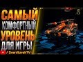 Самый комфортный уровень для игры в WOT