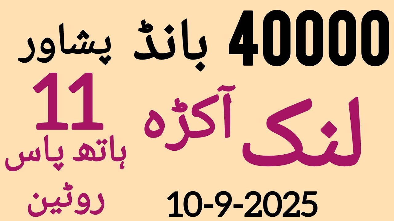 prizebond 40000 first link akra routine Peshawar|10-9-2025