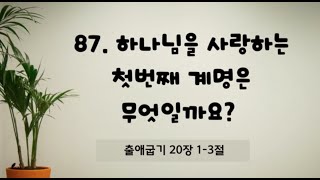 노래로 배우는 성경 | 출애굽기 20장 1~3절