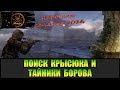 Сталкер Народная солянка 2016 Поиски Крысюка и тайников Борова.