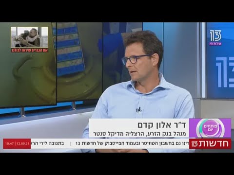 ד"ר אלון קדם מנהל בנק הזרע של ביה"ח הרצליה מדיקל סנטר בריאיון בתכנית הבוקר "פותחים יום"