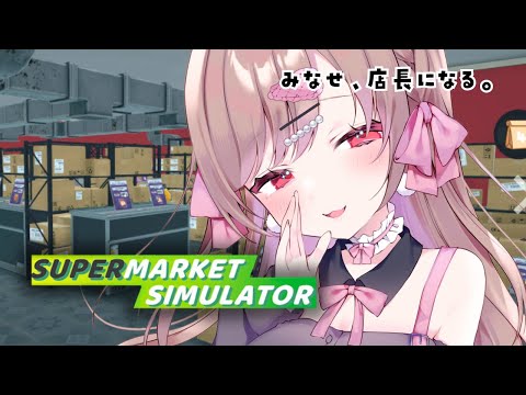 深夜のスーパー、開業します。【Supermarket Simulator】