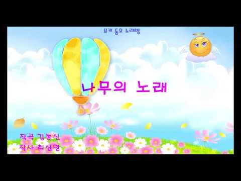 [뮤키 동요 노래방]   나무의 노래 /반주 MR