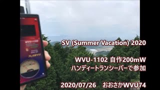 自作200mW　CBハンディ　トランシーバー、SV 2020 大阪府茨木市　竜王山移動