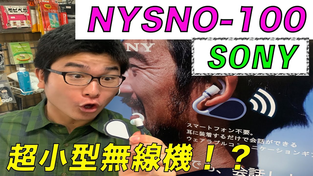 待望の商品化！！【SONY】 超小型ウェアラブルコミュニケーションギア 