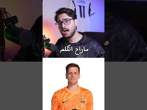 ما راح اتكلم لحدما اشوف حارس افضل من تشيزني برشلونة ريال مدريد الدوري الاسباني