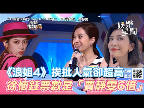 徐懷鈺《浪姐4》挨批人氣卻超高　票數是「賈靜雯6倍」｜三立新聞網 SETN.com