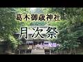 葛木御歳神社 -5月月次祭