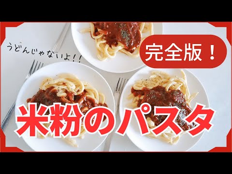 安心安全なグルテンフリーの【米粉パスタ】麺レシピ完全版　切り方がすべて！　雑穀米粉パン教室　グルテンフリーのパン作り　長崎　#米粉 #グルテンフリー #パン教室 #簡単 #手作り #パスタ #レシピ