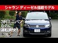 【フォルクスワーゲン シャラン TDI】3列フル7シーターなのに走りが爽快[clicccar公式 第2チャンネルです]
