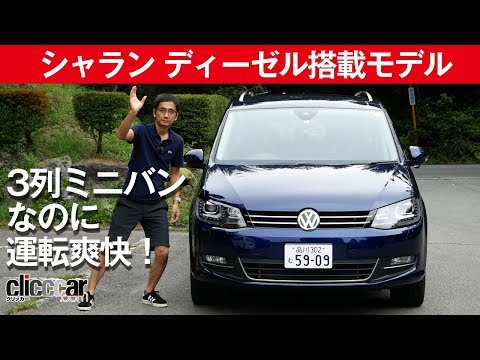 【フォルクスワーゲン シャラン TDI】3列フル7シーターなのに走りが爽快[clicccar公式 第2チャンネルです]