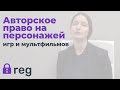 Авторское право на персонажей мультфильмов. Патентование персонажа