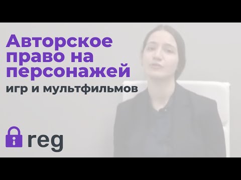 Регистрация авторских прав на мультфильм