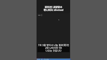 모르면 곤란한 파이썬 내장 함수 몫나머지 divmod #프로그래밍 #python #coding #코딩 #파이썬독학  #파이썬 #코딩공부 #코딩기초 #programming #코딩