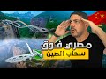 مصري فوق السحاب وأعلي قمة في الصين مصري فوق السحاب وأعلي قمة في الصين