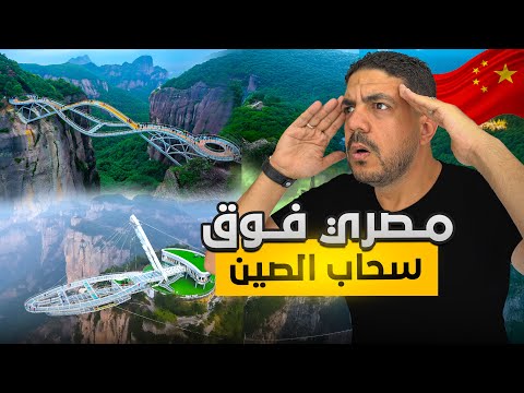 مصري فوق السحاب وأعلي قمة في الصين