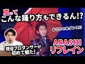 【プロダンサーの初見】ダンスも演出も神すぎるパフォでして!/ 嵐「リフレイン」【ダンス解説/リアクション】
