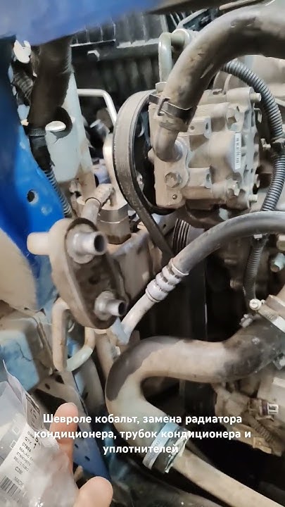 замена трубок кондиционера на шевроле кобальт, #ремонт #automobile ...