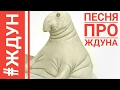 Песня про ЖДУНА | Official Video | Ждун - кто он такой?