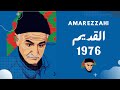  36عمر الزاهي مع النقيب في عرس 1976
