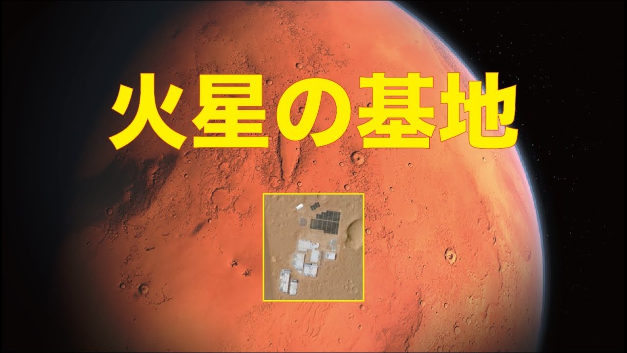 火星の基地