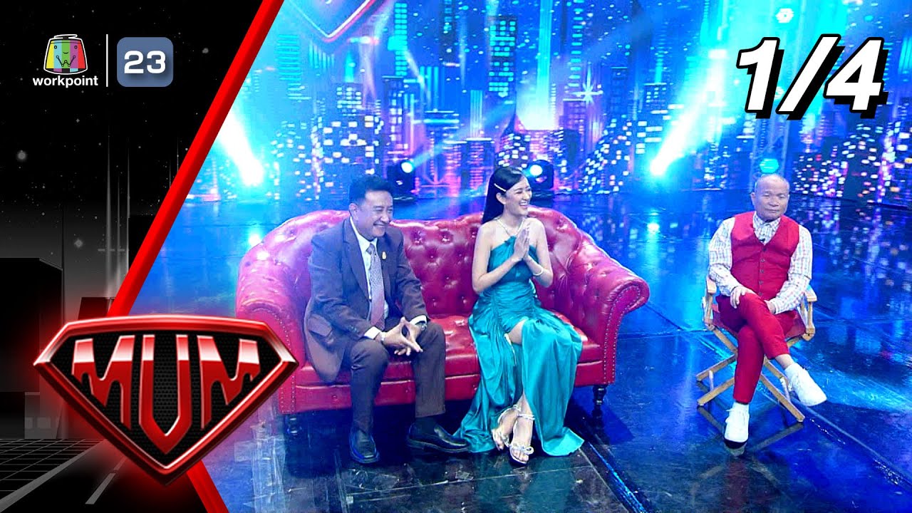 ซูเปอร์หม่ำ | พงษ์ศักดิ์ สวนศรี-ซาย ภิสา | 18 เม.ย. 66 [1/4]