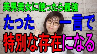 確実に好きな人の「特別な存在」になれるたった一つの方法