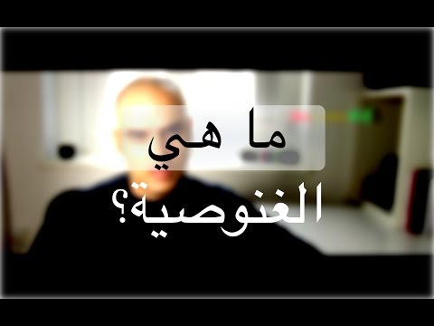 فيديو: من هم الغنوصيون