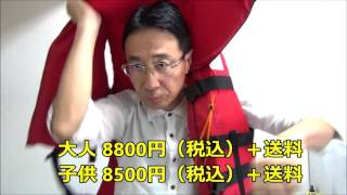 【津波・水害対策】ライフジャケット（救命胴衣）販売中・購入可能｜成城ねっとＴＶ通販