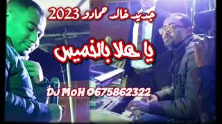 جديد خالد حمادو 2023  ياهلا بالخميس + زينو وو