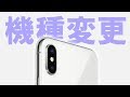 【Apple】iPhone8やiPhoneXに機種変更される方は事前準備もしっかりしておきましょうねって話!