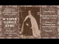 Історія однієї душі: Розділ 9 - Частина 2