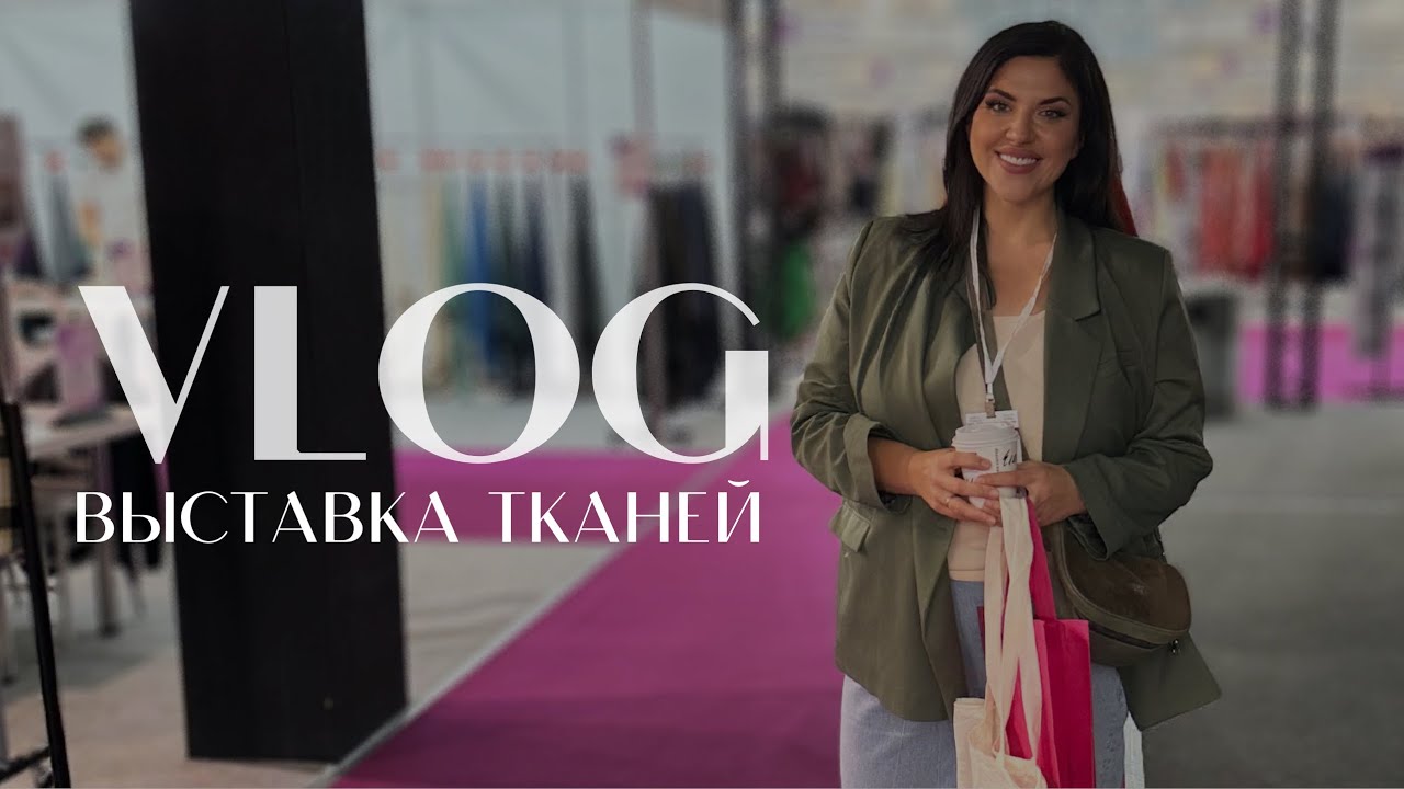 VLOG | КАК ВЫБИРАЕТ И ТЕСТИРУЕТ ТКАНИ ЕЛЕНА МЕЛЬНИК