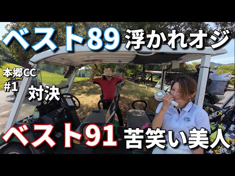 ゴルフギャル美女ひびきvs浮かれゴルフ男子庭田 因縁の対決。いつも近いスコアで上がるライバル！？の真夏の決戦！※真冬に真夏の動画最高↑【本郷カントリー倶楽部】#1