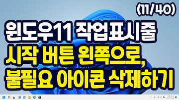 윈도우11 시작 버튼 왼쪽으로 옮기기 & 불필요한 아이콘 정리하기