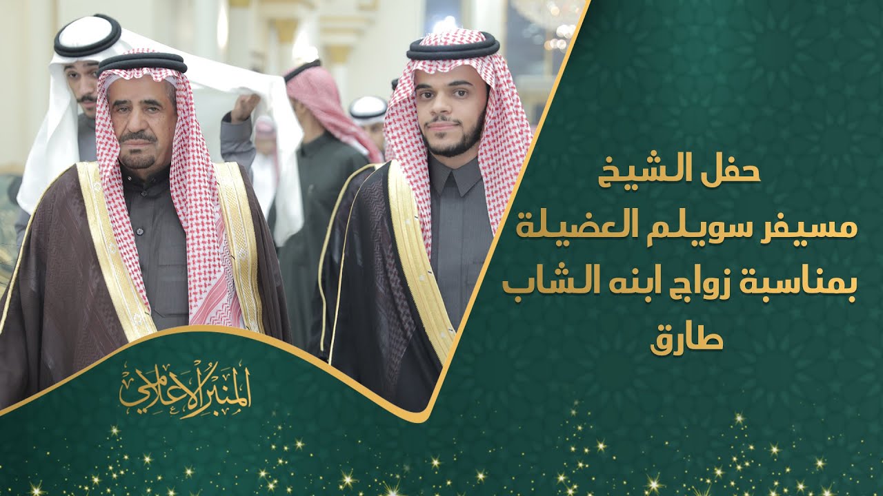 حفل الشيخ / مسيفر سويلم العضيلة بمناسبة زواج ابنه الشاب طارق