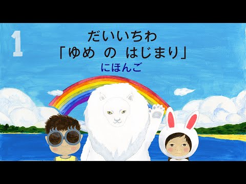 ミルとキクとポッシボ　第１話「ゆめのはじまり」