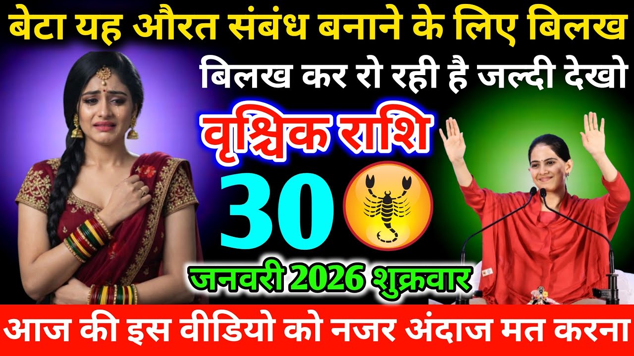 #वृश्चिक बेटा यह औरत संबंध बनाने के लिए बिलख‌ बिलख कर रो रही है जल्दी देखो 30 जनवरी 2026 शुक्रवार